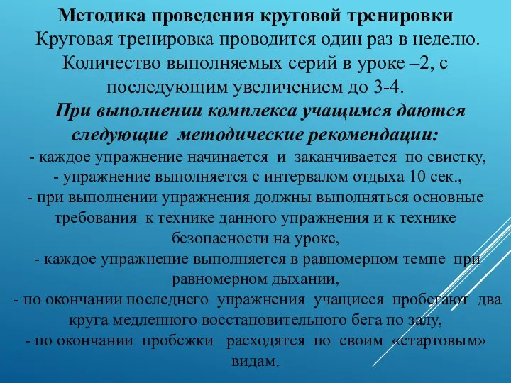 Методика проведения круговой тренировки Круговая тренировка проводится один раз в