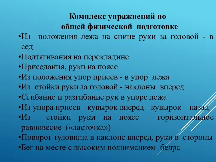 Комплекс упражнений по общей физической подготовке Из положения лежа на