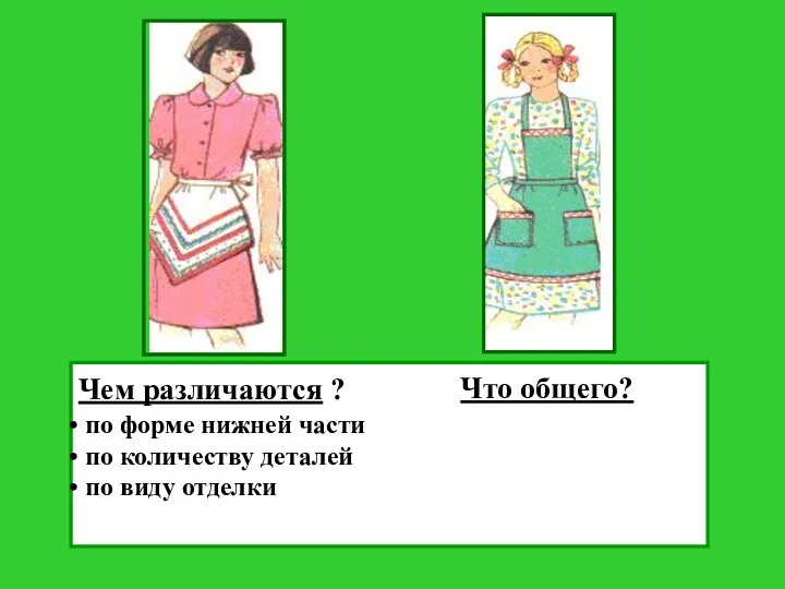 Чем различаются ? по форме нижней части по количеству деталей по виду отделки Что общего?