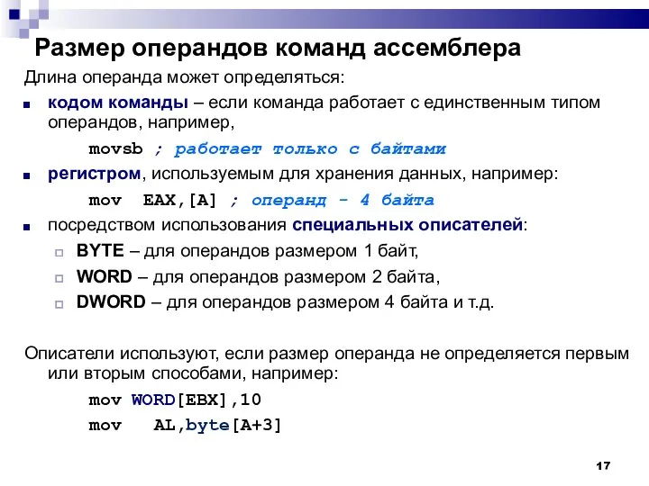 Размер операндов команд ассемблера Длина операнда может определяться: кодом команды – если команда