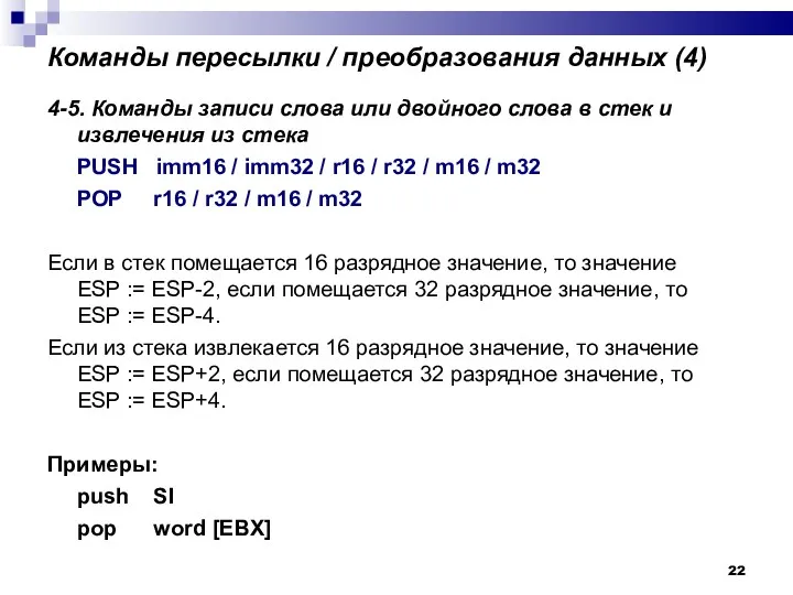 Команды пересылки / преобразования данных (4)‏ 4-5. Команды записи слова или двойного слова