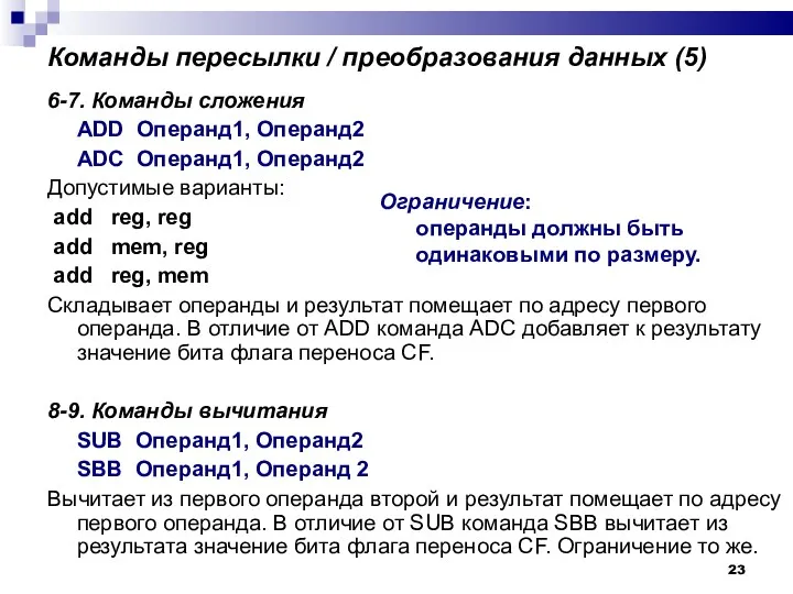 Команды пересылки / преобразования данных (5)‏ 6-7. Команды сложения ADD Операнд1, Операнд2 ADC