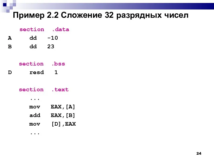 Пример 2.2 Сложение 32 разрядных чисел section .data A dd