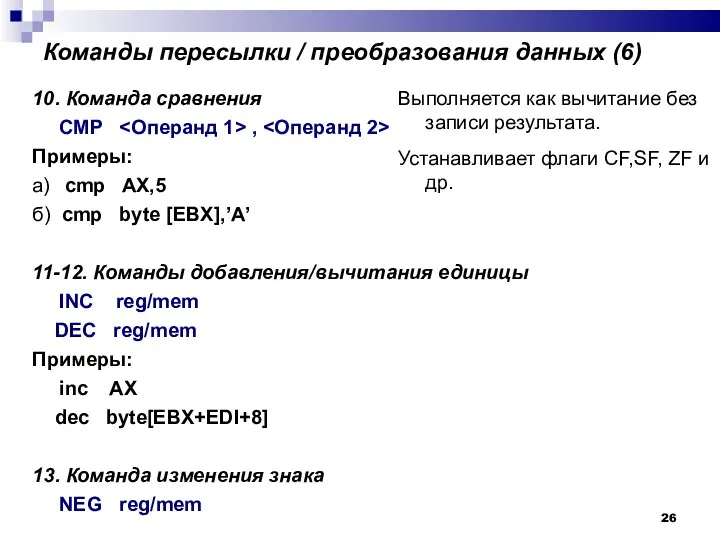 Команды пересылки / преобразования данных (6)‏ 10. Команда сравнения СМP , Примеры: а)