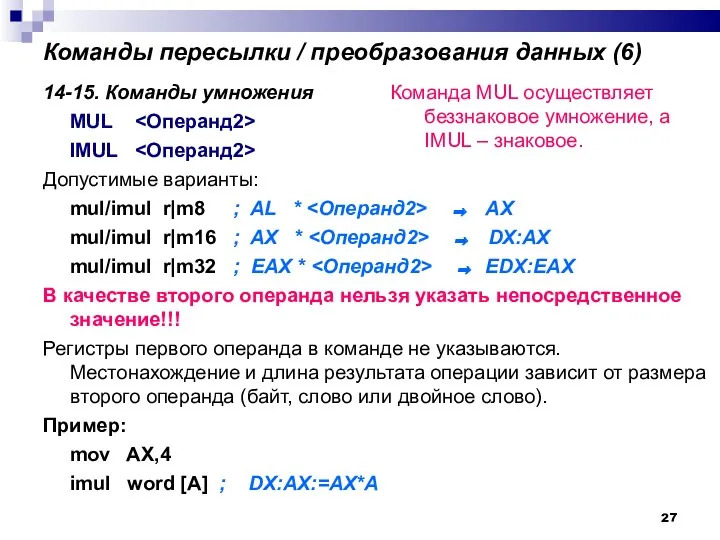 Команды пересылки / преобразования данных (6)‏ 14-15. Команды умножения MUL IМUL Допустимые варианты: