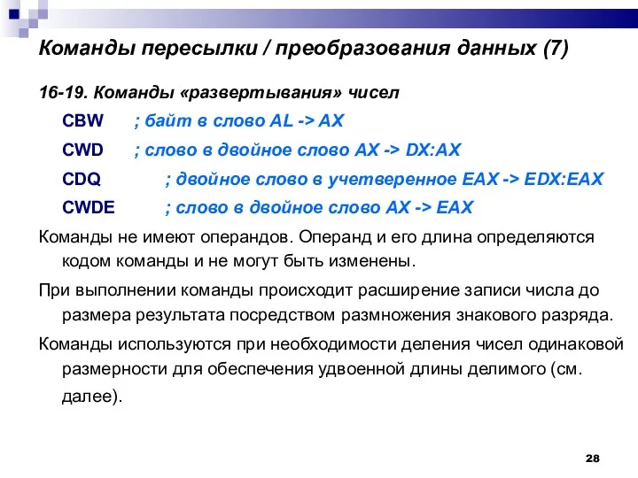 Команды пересылки / преобразования данных (7)‏ 16-19. Команды «развертывания» чисел