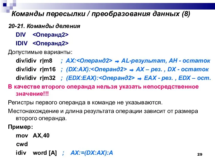 Команды пересылки / преобразования данных (8)‏ 20-21. Команды деления DIV