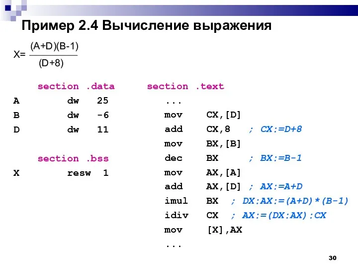 Пример 2.4 Вычисление выражения section .data A dw 25 B