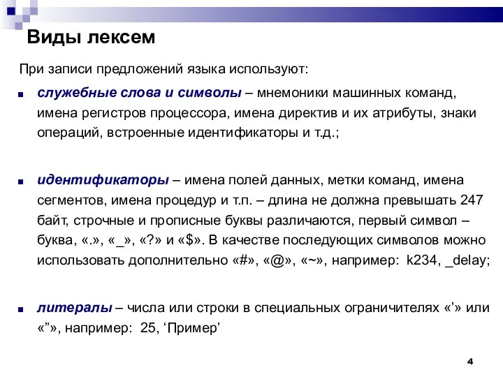 Виды лексем При записи предложений языка используют: служебные слова и символы – мнемоники