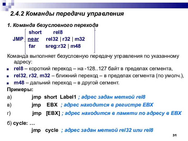 2.4.2 Команды передачи управления 1. Команда безусловного перехода short rel8