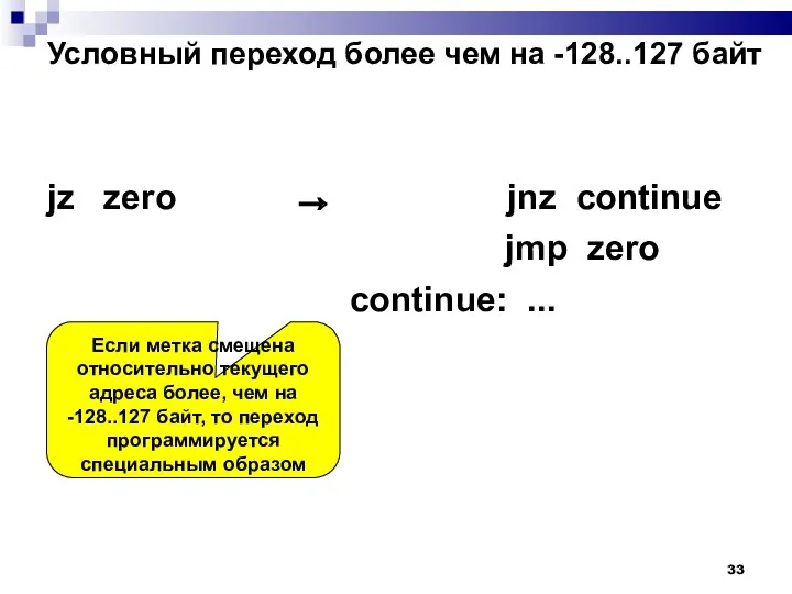 Условный переход более чем на -128..127 байт jz zero jnz continue jmp zero