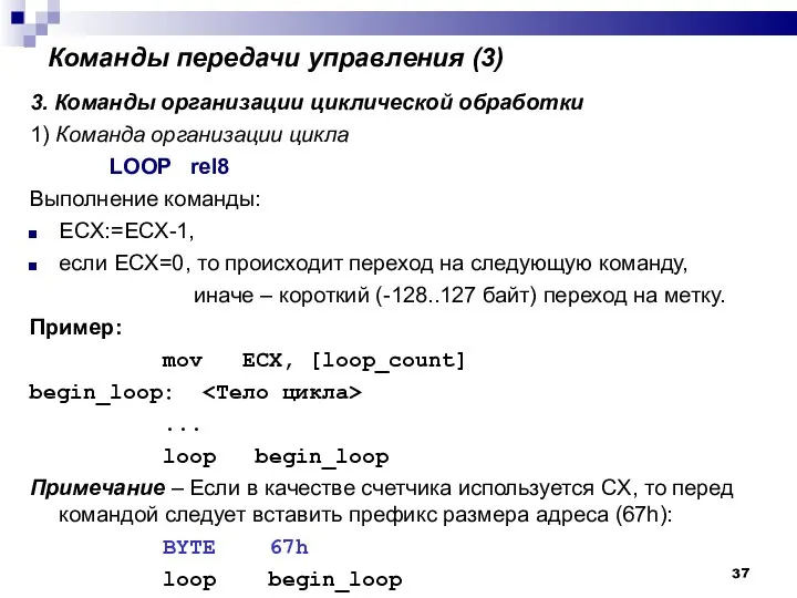 Команды передачи управления (3)‏ 3. Команды организации циклической обработки 1)