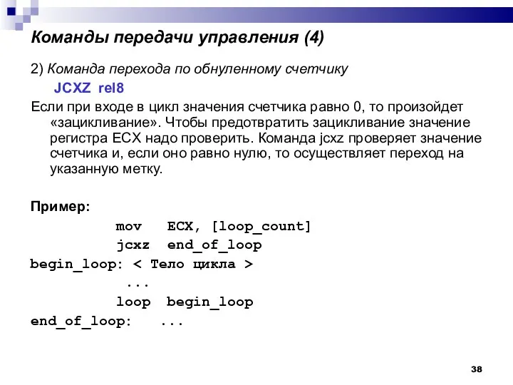 Команды передачи управления (4)‏ 2) Команда перехода по обнуленному счетчику JCXZ rel8 Если