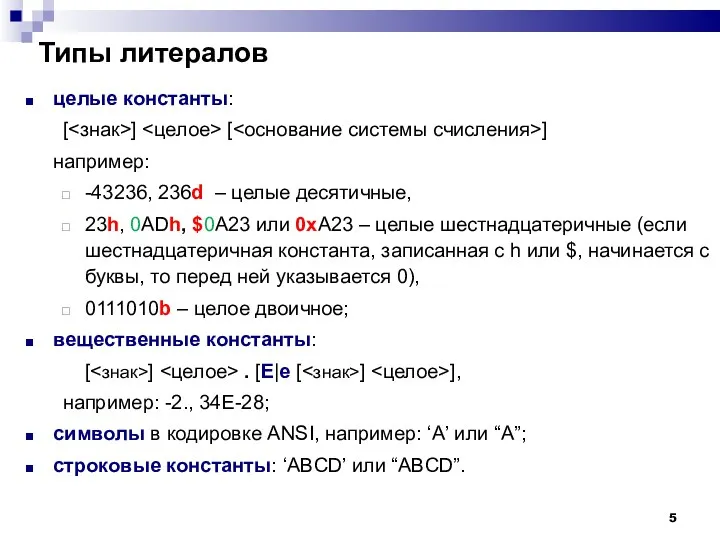 Типы литералов целые константы: [ ] [ ] например: -43236, 236d – целые