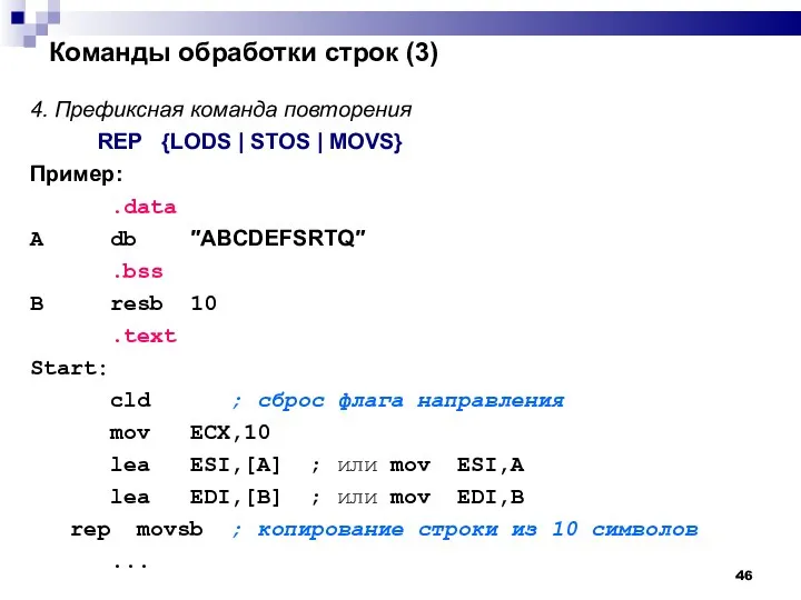 Команды обработки строк (3)‏ 4. Префиксная команда повторения REP {LODS