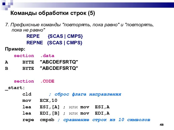 Команды обработки строк (5)‏ 7. Префиксные команды "повторять, пока равно"