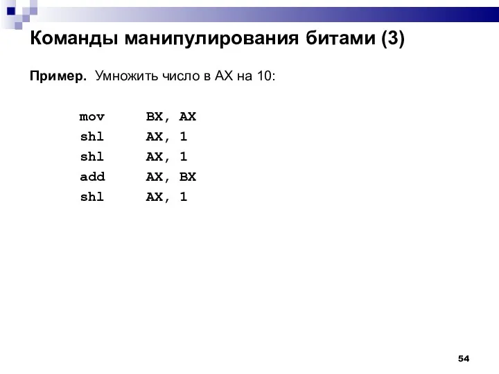 Команды манипулирования битами (3)‏ Пример. Умножить число в AX на