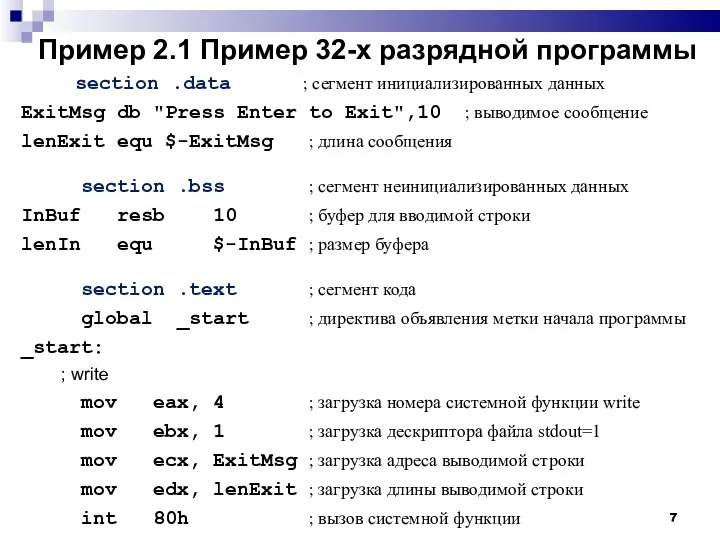 Пример 2.1 Пример 32-х разрядной программы section .data ; сегмент инициализированных данных ExitMsg