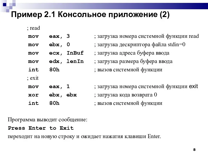 Пример 2.1 Консольное приложение (2)‏ ; read mov eax, 3 ; загрузка номера