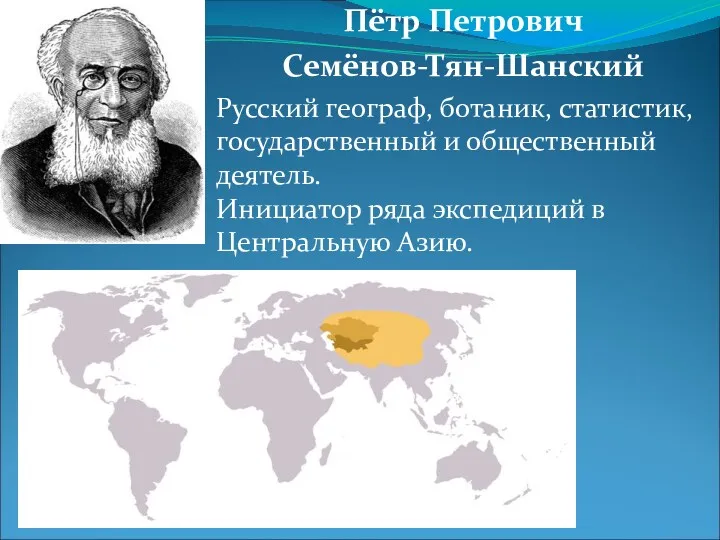 Пётр Петрович Семёнов-Тян-Шанский Русский географ, ботаник, статистик, государственный и общественный