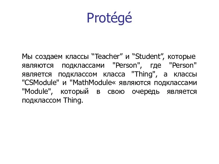 Protégé Мы создаем классы “Teacher” и “Student”, которые являются подклассами "Person", где "Person"