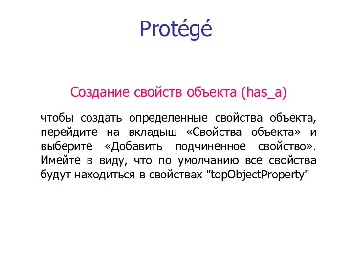 Protégé Создание свойств объекта (has_a) чтобы создать определенные свойства объекта, перейдите на вкладыш