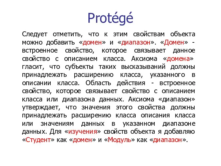Protégé Следует отметить, что к этим свойствам объекта можно добавить «домен» и «диапазон».