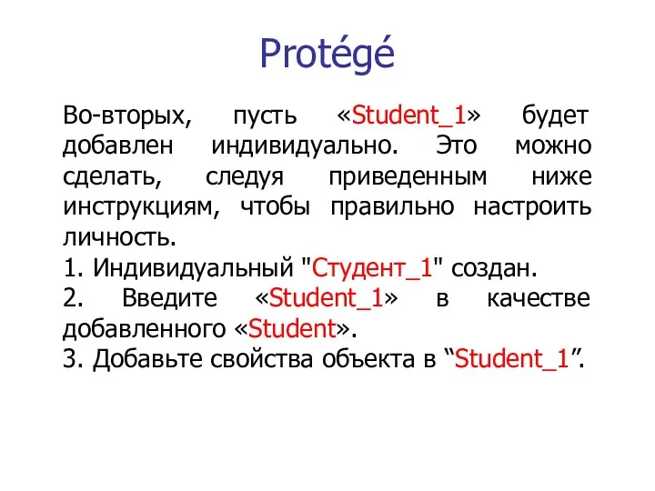 Protégé Во-вторых, пусть «Student_1» будет добавлен индивидуально. Это можно сделать, следуя приведенным ниже
