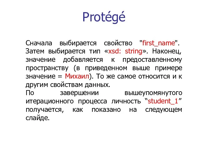 Protégé Сначала выбирается свойство "first_name". Затем выбирается тип «xsd: string». Наконец, значение добавляется