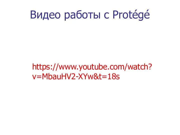 Видео работы с Protégé https://www.youtube.com/watch?v=MbauHV2-XYw&t=18s