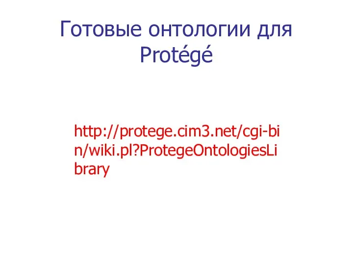 Готовые онтологии для Protégé http://protege.cim3.net/cgi-bin/wiki.pl?ProtegeOntologiesLibrary