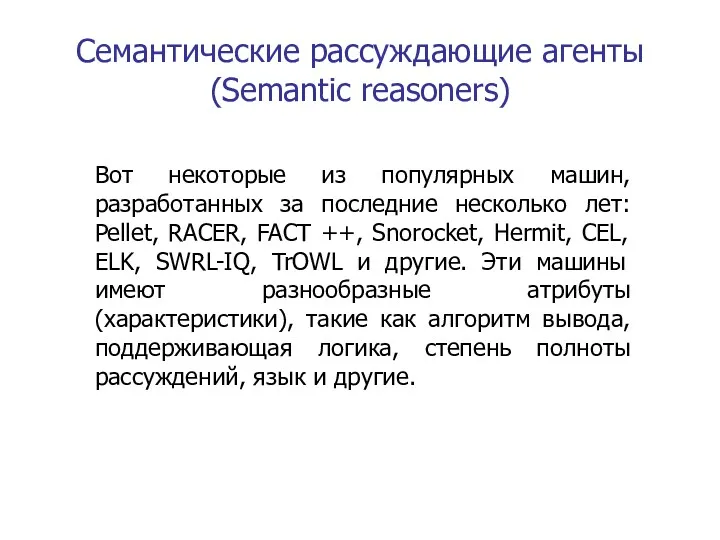 Семантические рассуждающие агенты (Semantic reasoners) Вот некоторые из популярных машин, разработанных за последние