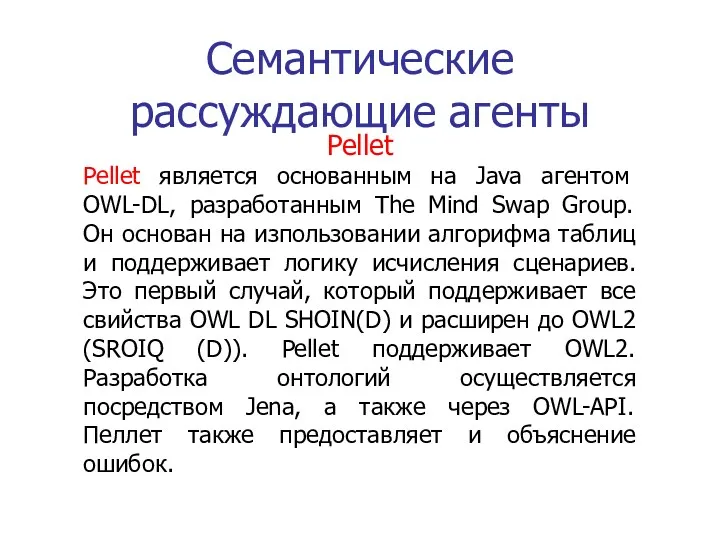 Семантические рассуждающие агенты Pellet Pellet является основанным на Java агентом OWL-DL, разработанным The