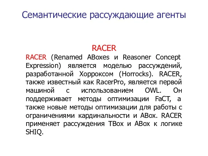 Семантические рассуждающие агенты RACER RACER (Renamed ABoxes и Reasoner Concept Expression) является моделью