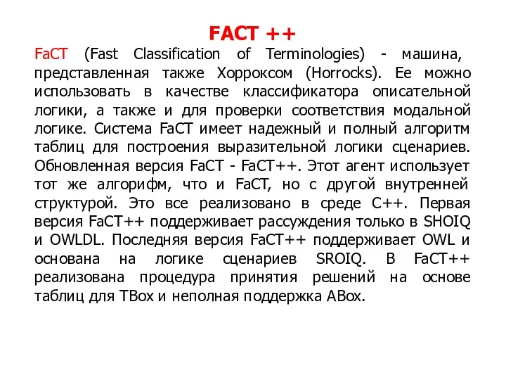 FACT ++ FaCT (Fast Classification of Terminologies) - машина, представленная также Хорроксом (Horrocks).