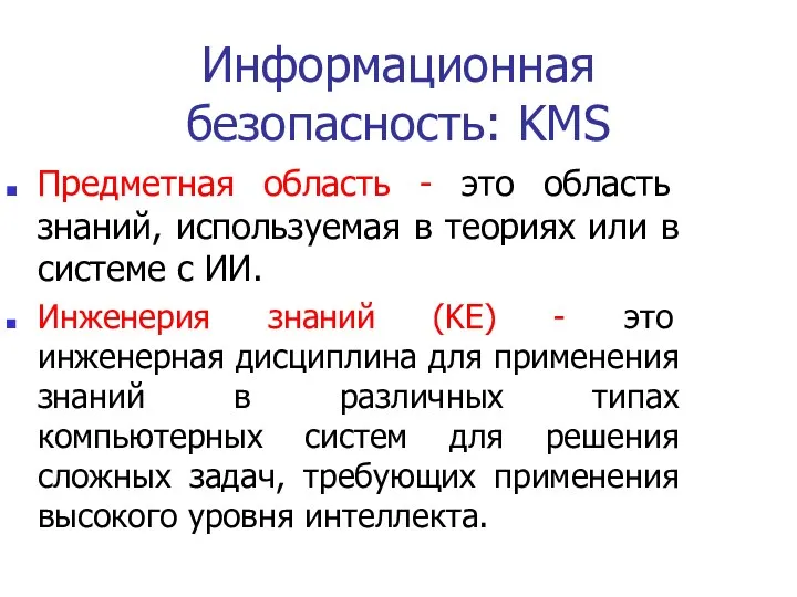 Информационная безопасность: KMS Предметная область - это область знаний, используемая в теориях или