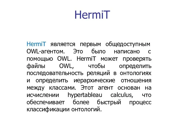 HermiT HermiT является первым общедоступным OWL-агентом. Это было написано с помощью OWL. HermiT