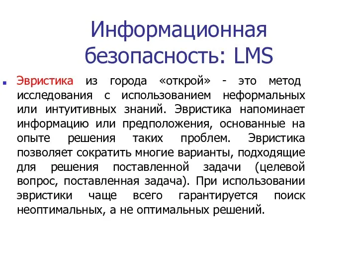 Информационная безопасность: LMS Эвристика из города «открой» - это метод исследования с использованием
