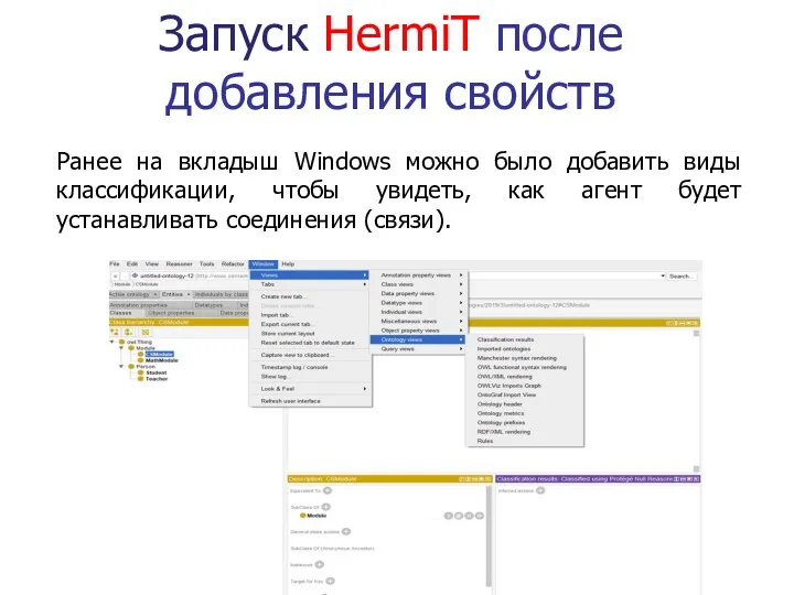 Запуск HermiT после добавления свойств Ранее на вкладыш Windows можно было добавить виды