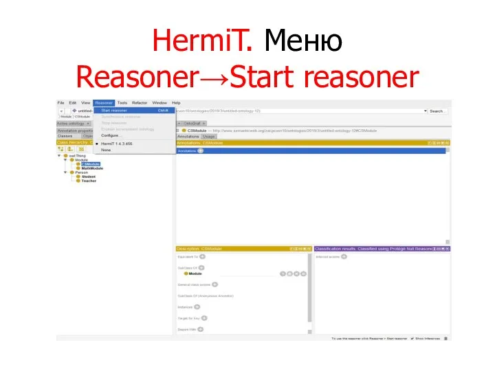 HermiT. Меню Reasoner→Start reasoner