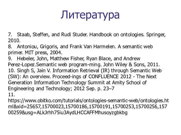 Литература 7. Staab, Steffen, and Rudi Studer. Handbook on ontologies. Springer, 2010. 8.
