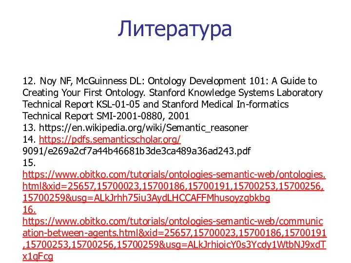 Литература 12. Noy NF, McGuinness DL: Ontology Development 101: A Guide to Creating