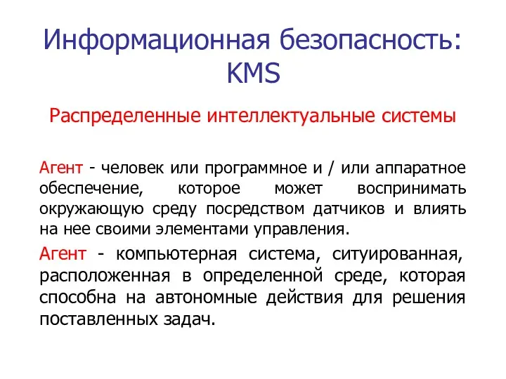 Информационная безопасность: KMS Распределенные интеллектуальные системы Агент - человек или программное и /