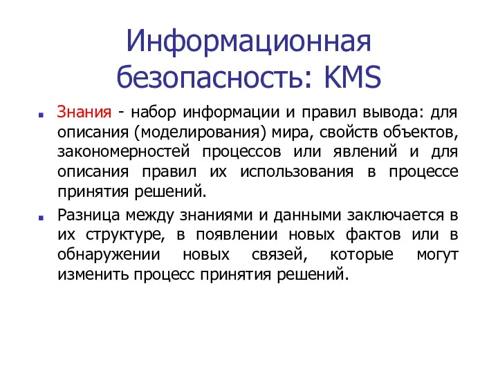 Информационная безопасность: KMS Знания - набор информации и правил вывода: для описания (моделирования)