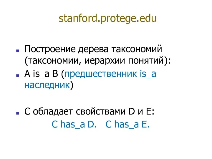 stanford.protege.edu Построение дерева таксономий (таксономии, иерархии понятий): A is_a B (предшественник is_a наследник)