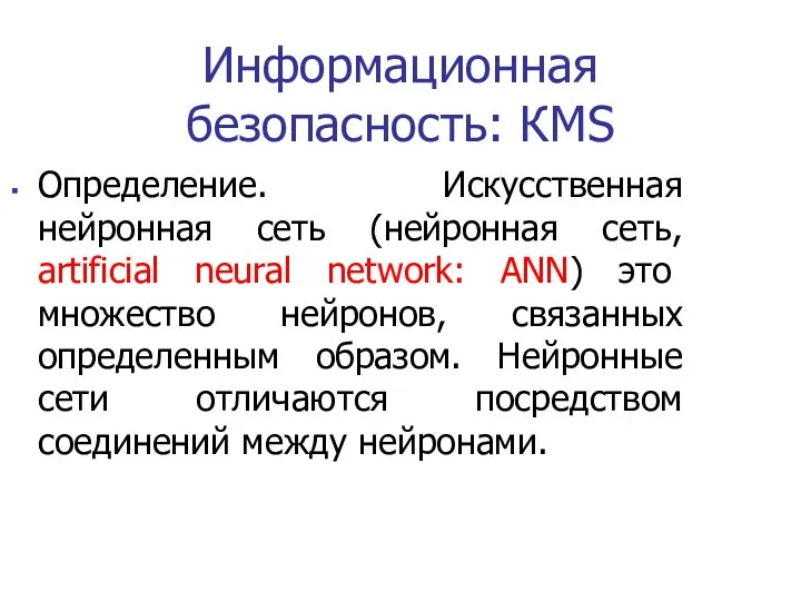 Информационная безопасность: КMS Определение. Искусственная нейронная сеть (нейронная сеть, artificial neural network: ANN)