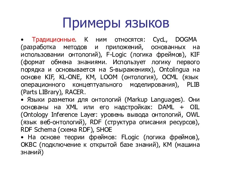 Примеры языков • Традиционные. К ним относятся: CycL, DOGMA (разработка методов и приложений,