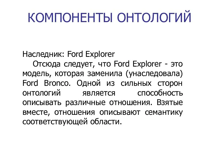 КОМПОНЕНТЫ ОНТОЛОГИЙ Наследник: Ford Explorer Отсюда следует, что Ford Explorer - это модель,