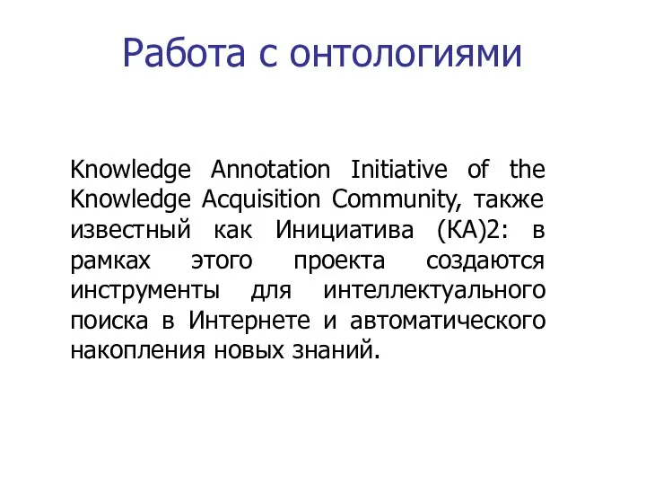 Работа с онтологиями Knowledge Annotation Initiative of the Knowledge Acquisition Community, также известный