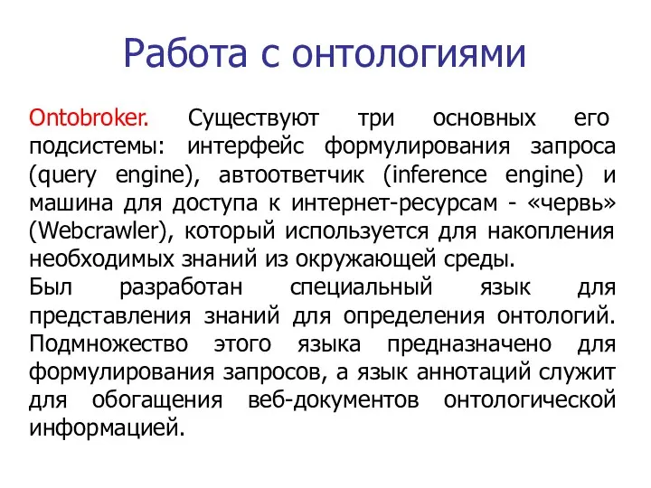 Работа с онтологиями Ontobroker. Существуют три основных его подсистемы: интерфейс формулирования запроса (query